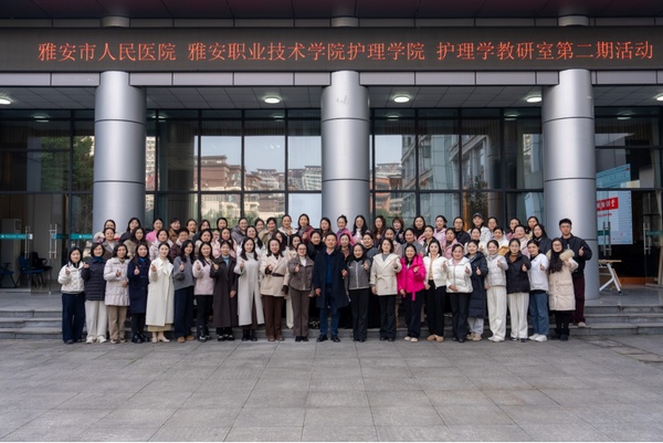 院校协同聚合力 教研共进启新篇——公司太阳成集团tyc122cc与雅安市人民医院成功举办第二期护理学教研室活动